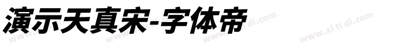 演示天真宋字体转换