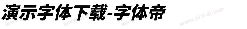 演示字体下载字体转换