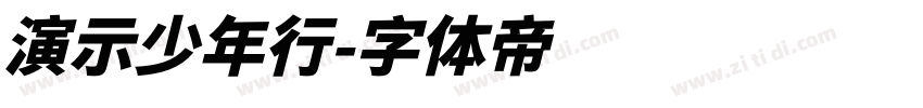 演示少年行字体转换