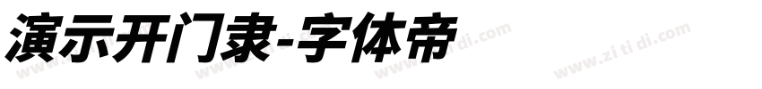 演示开门隶字体转换