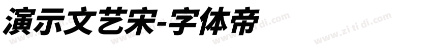 演示文艺宋字体转换