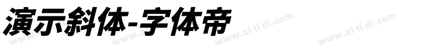 演示斜体字体转换