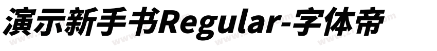 演示新手书Regular字体转换