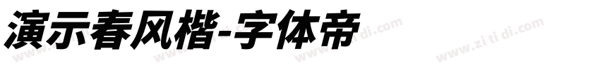 演示春风楷字体转换