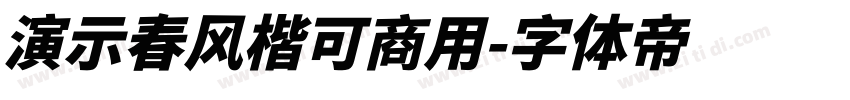 演示春风楷可商用字体转换