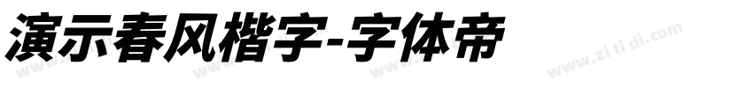 演示春风楷字字体转换