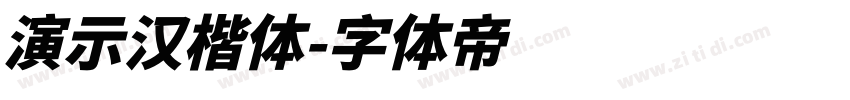 演示汉楷体字体转换