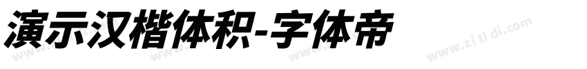 演示汉楷体积字体转换