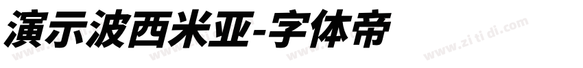 演示波西米亚字体转换