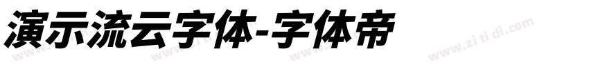 演示流云字体字体转换