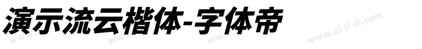 演示流云楷体字体转换