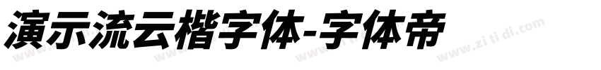 演示流云楷字体字体转换