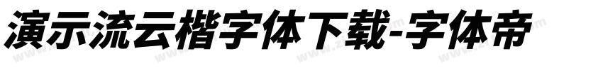 演示流云楷字体下载字体转换