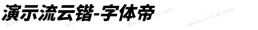 演示流云锴字体转换