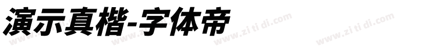 演示真楷字体转换