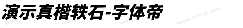 演示真楷轶石字体转换