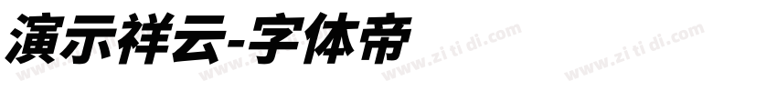 演示祥云字体转换