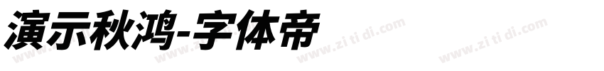 演示秋鸿字体转换