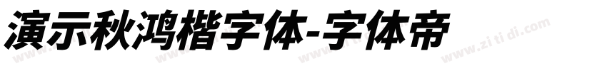 演示秋鸿楷字体字体转换
