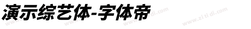 演示综艺体字体转换