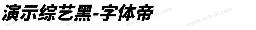 演示综艺黑字体转换