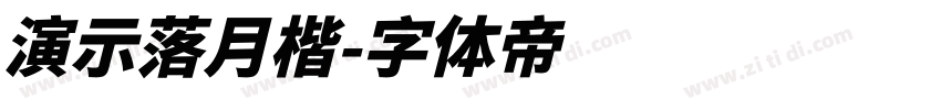 演示落月楷字体转换