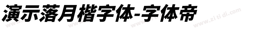 演示落月楷字体字体转换