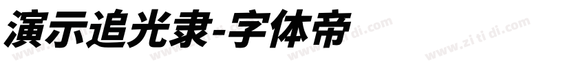 演示追光隶字体转换