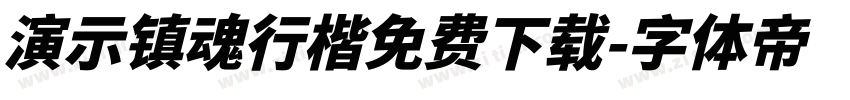 演示镇魂行楷免费下载字体转换