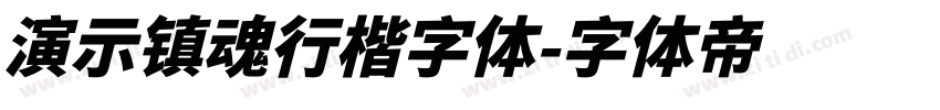 演示镇魂行楷字体字体转换