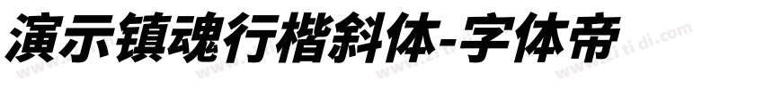 演示镇魂行楷斜体字体转换