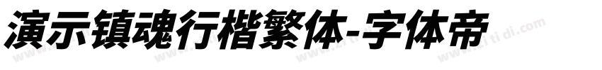 演示镇魂行楷繁体字体转换