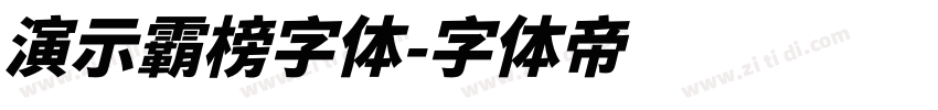 演示霸榜字体字体转换