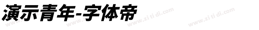 演示青年字体转换