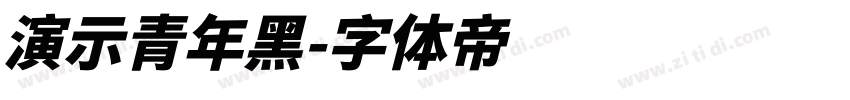 演示青年黑字体转换