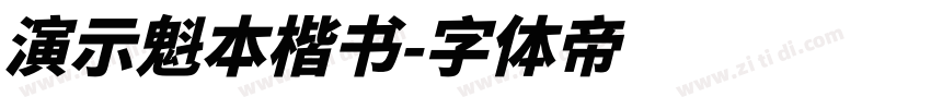 演示魁本楷书字体转换