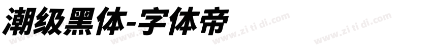 潮级黑体字体转换