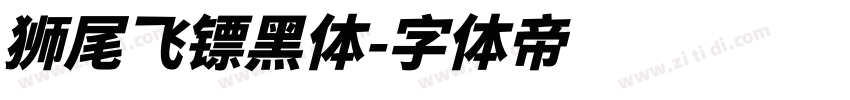 狮尾飞镖黑体字体转换