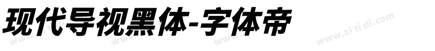现代导视黑体字体转换