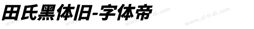 田氏黑体旧字体转换