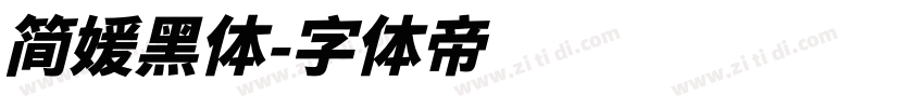 简媛黑体字体转换