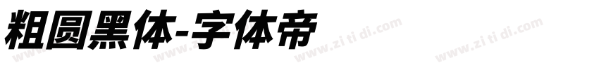 粗圆黑体字体转换