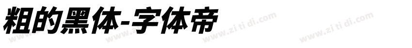 粗的黑体字体转换