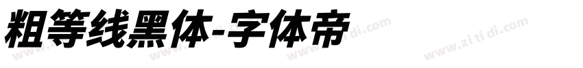 粗等线黑体字体转换