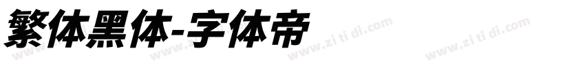 繁体黑体字体转换