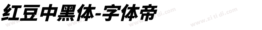 红豆中黑体字体转换