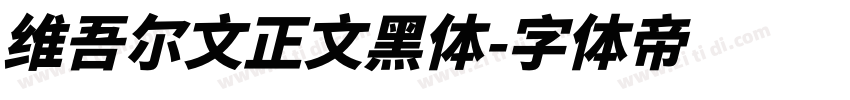 维吾尔文正文黑体字体转换