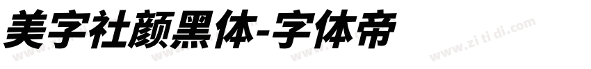 美字社颜黑体字体转换