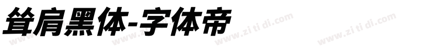 耸肩黑体字体转换