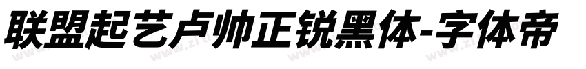 联盟起艺卢帅正锐黑体字体转换